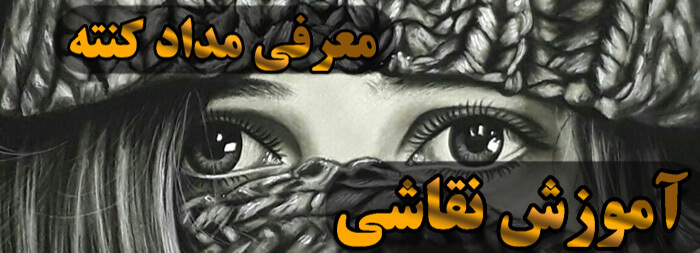 آموزش نقاشی (معرفی مداد کنته) آموزش نقاشی (معرفی مداد کنته)